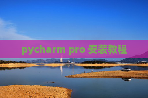 pycharm pro 安装教程 pycharm pro 安装教程