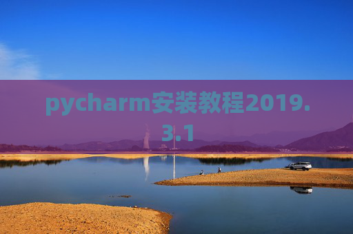 pycharm安装教程2019.3.1