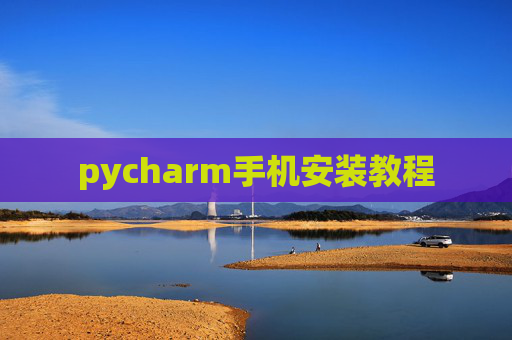 pycharm手机安装教程 pycharm手机安装教程
